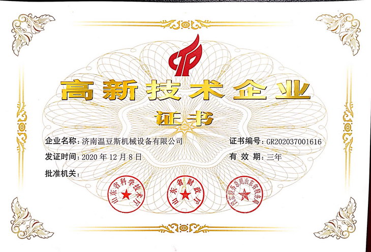 高新技術企業證書